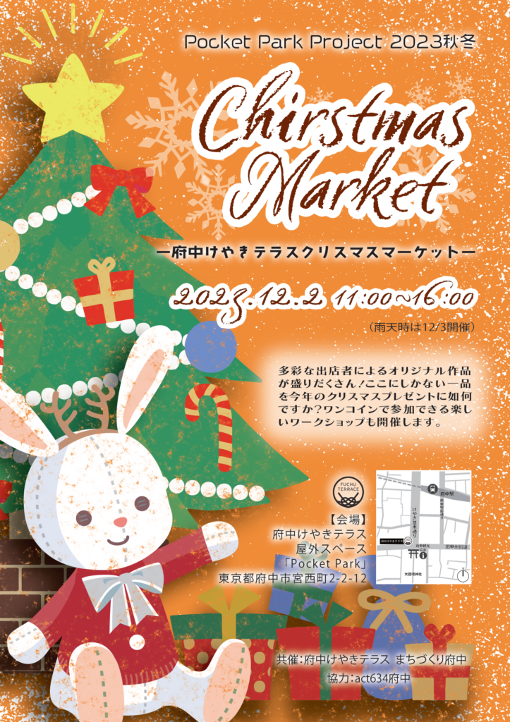 多彩な出店者によるオリジナル作品が盛りだくさん！ここにしかない一品を今年のクリスマスプレゼントに如何ですか？ワンコインで参加できる楽しいワークショップも開催します。 【会場】 府中けやきテラス屋外スペース「Pocket Park 」 東京都府中市宮西町2-2-12